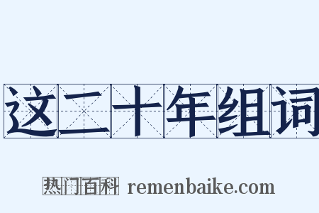 这二十年组词是什么意思的图片